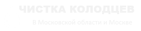 Чистка колодцев